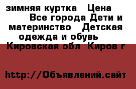 KERRY зимняя куртка › Цена ­ 3 000 - Все города Дети и материнство » Детская одежда и обувь   . Кировская обл.,Киров г.